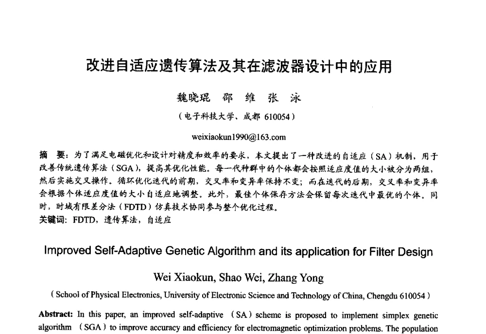 改进自适应遗传算法及其在滤波器设计中的应用 - 2013年全国微波毫米波会议