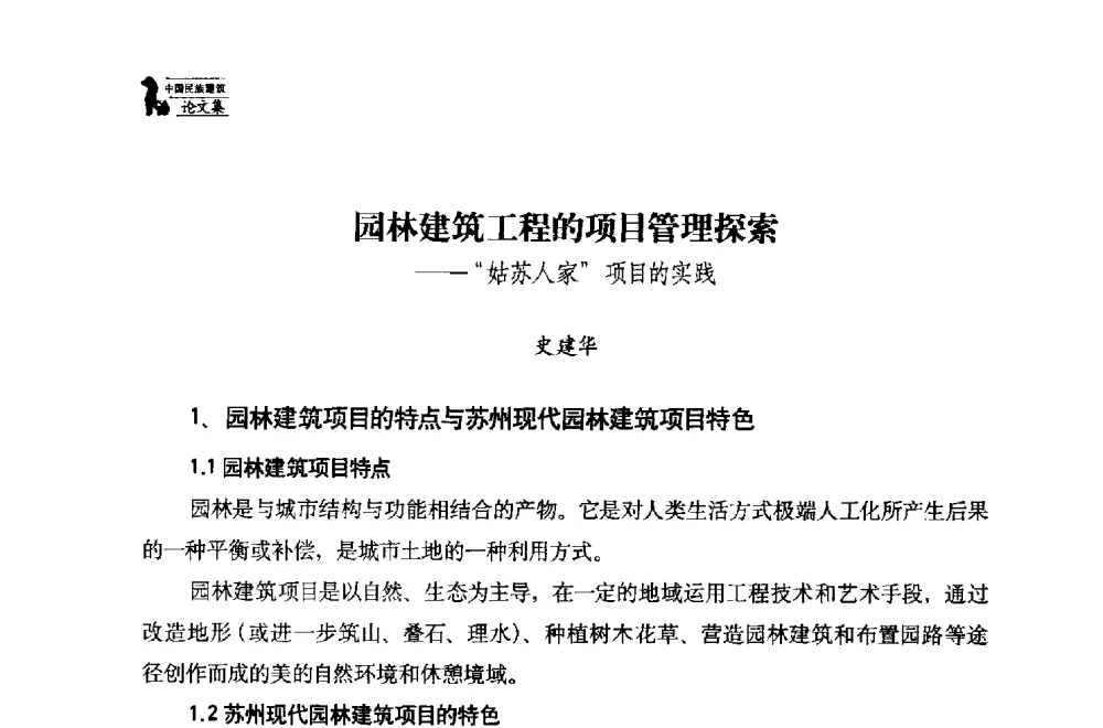 园林建筑工程的项目管理探索--姑苏人家项目的实践 - 中国民族建筑研究会第十七届学术年会