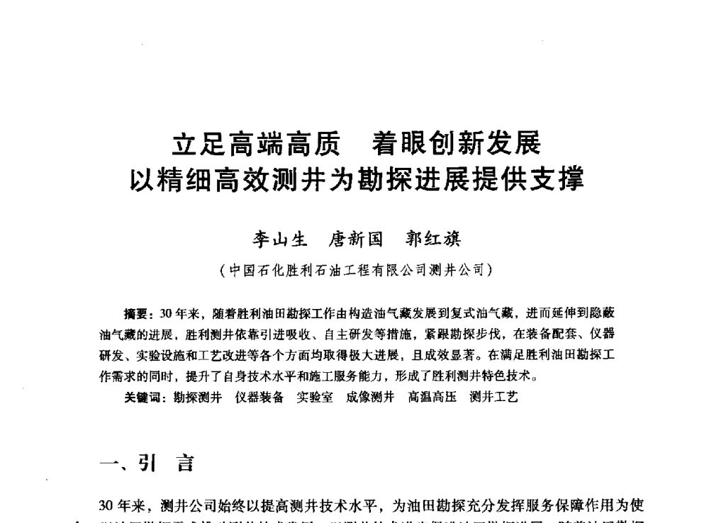 立足高端高质着眼创新发展以精细高效测井为勘探进展提供支撑 - 胜利油田高效勘探30年学术交流会
