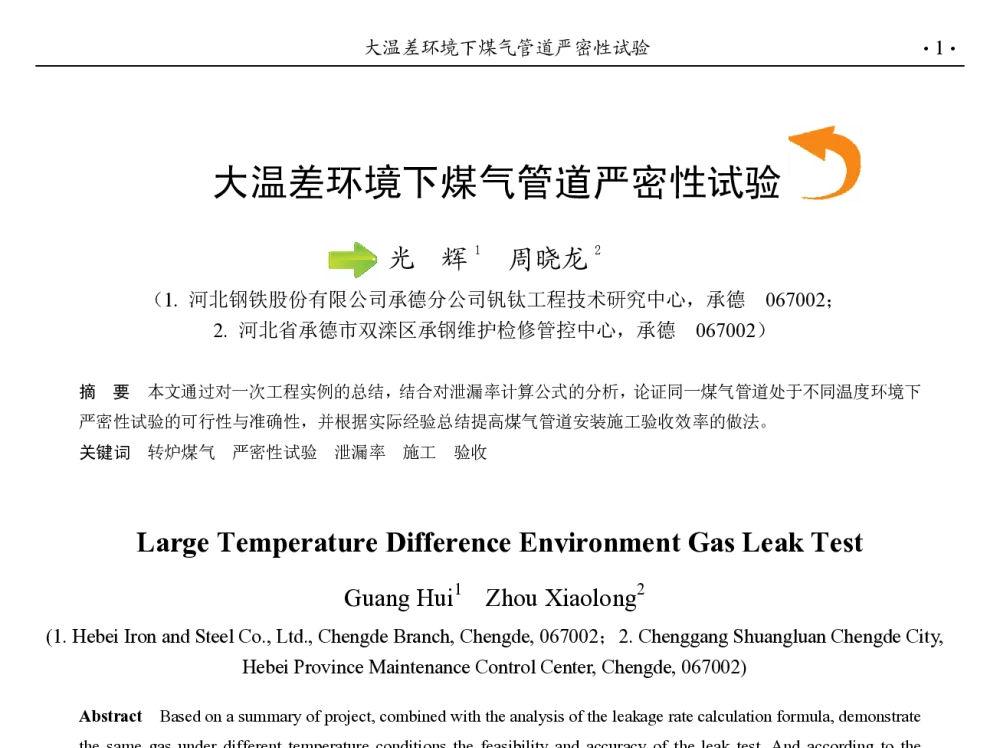 大温差环境下煤气管道严密性试验 - 第九届中国钢铁年会