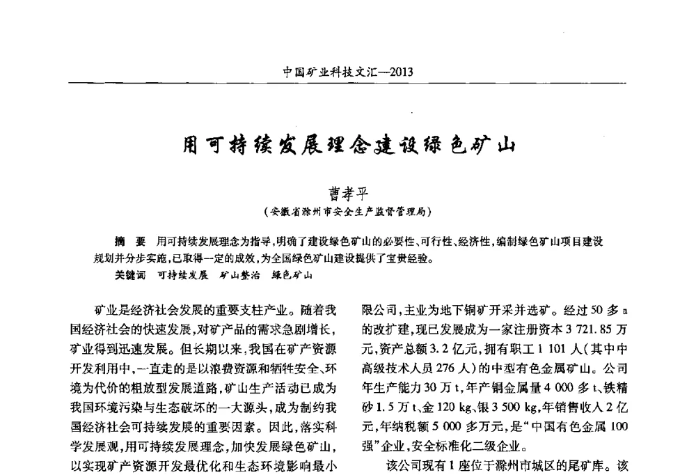 用可持续发展理念建设绿色矿山 - 2013第四届中国矿业科技大会
