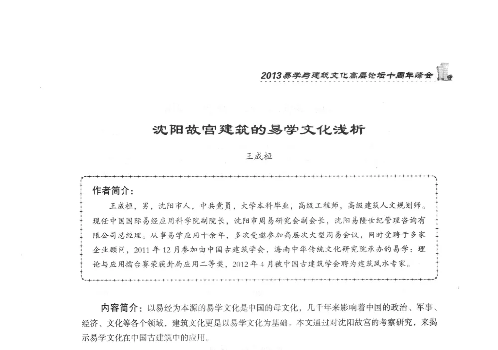沈阳故宫建筑的易学文化浅析 - 2013易学与建筑文化高层论坛十周年峰会