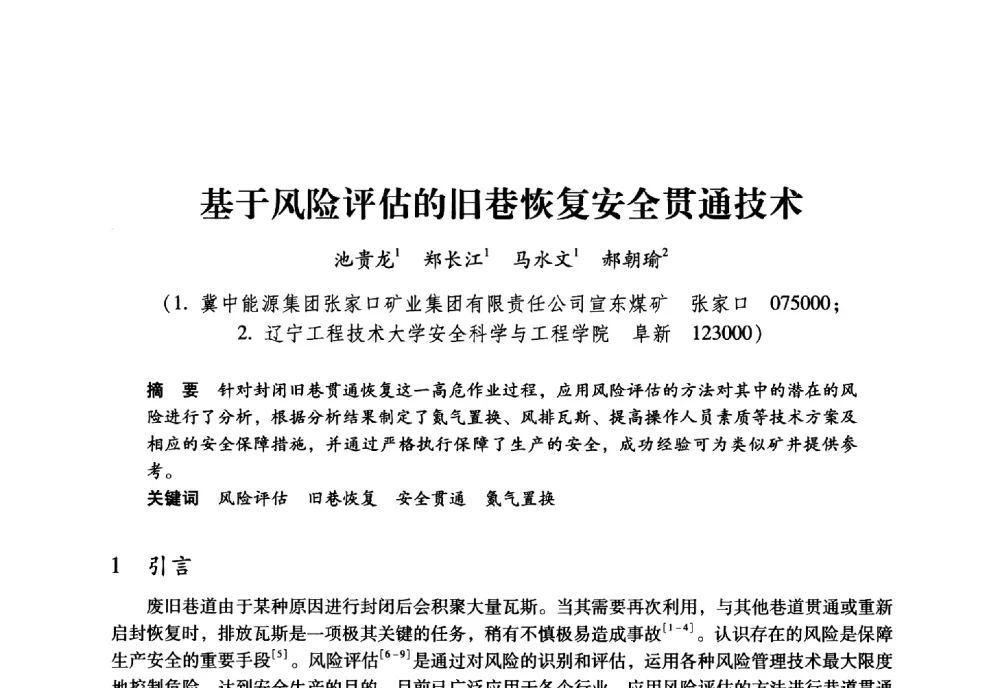 基于风险评估的旧巷恢复安全贯通技术 - 全国煤矿瓦斯抽采利用与通风安全技术现场会