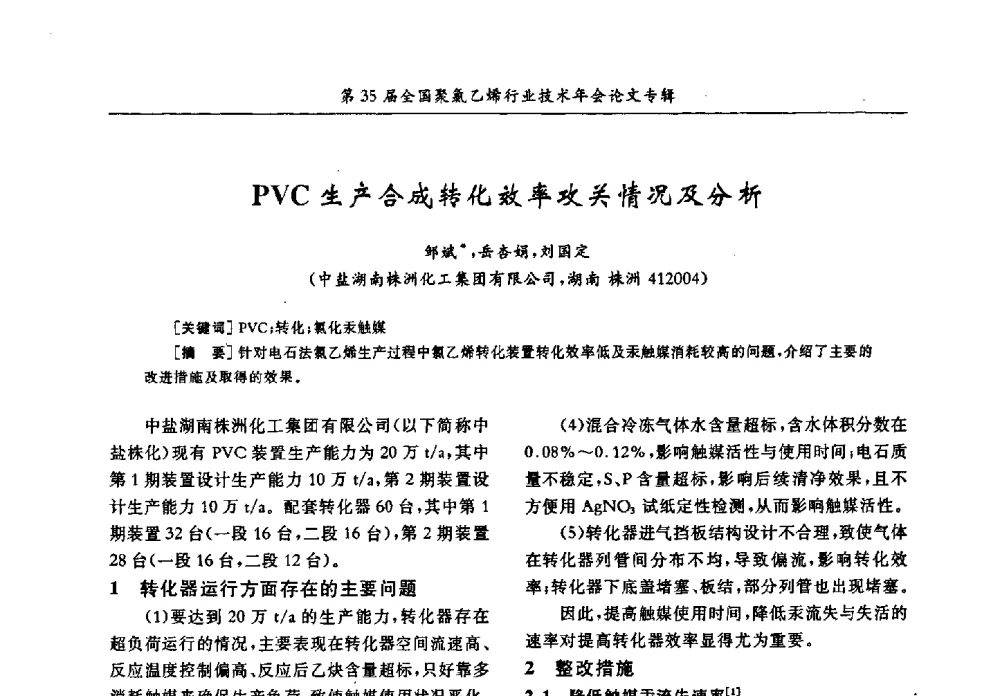 PVC生产合成转化效率攻关情况及分析 - 第35届全国聚氯乙烯行业技术年会暨“恒兴杯”论文交流会