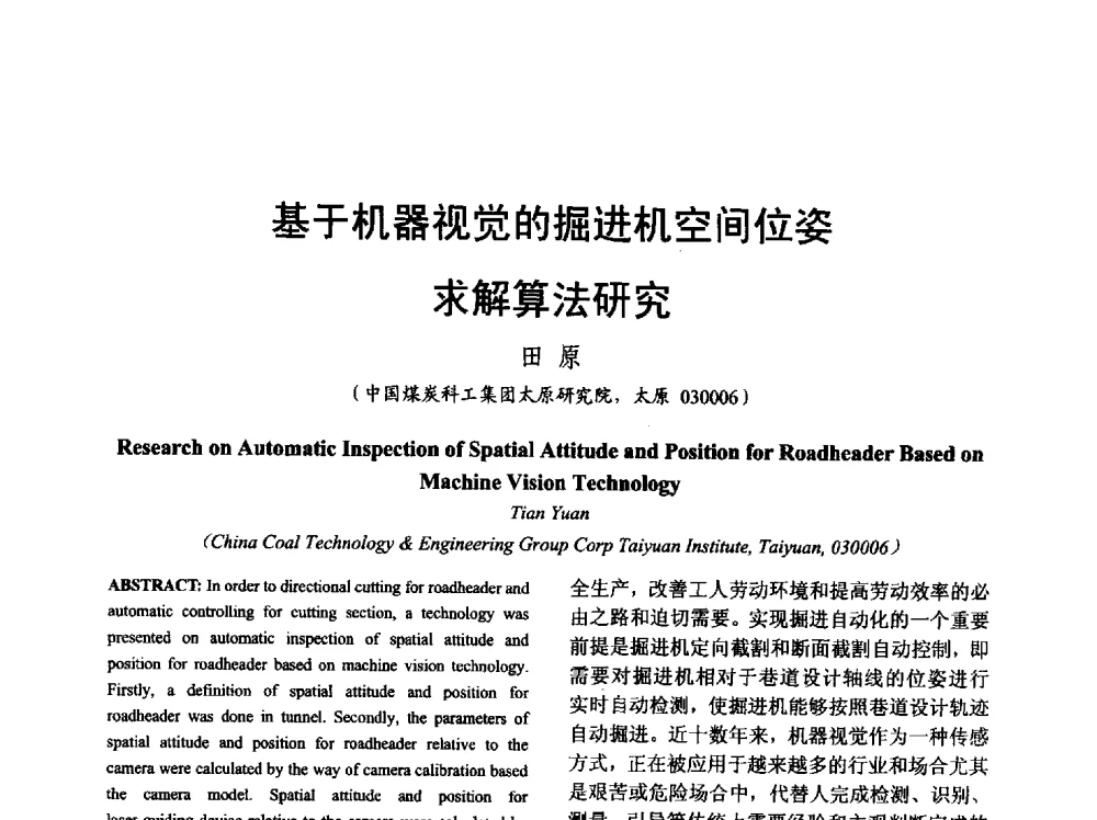 基于机器视觉的掘进机空间位姿求解算法研究 - 山西省电工技术学会2013学术年会