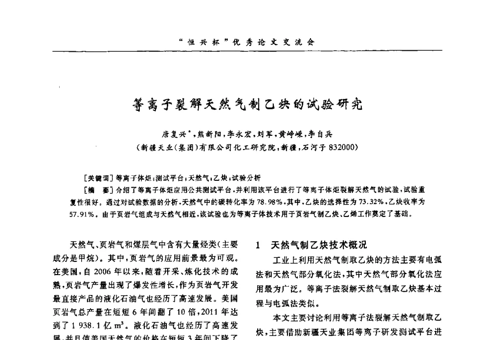 等离子裂解天然气制乙炔的试验研究 - 第35届全国聚氯乙烯行业技术年会暨“恒兴杯”论文交流会