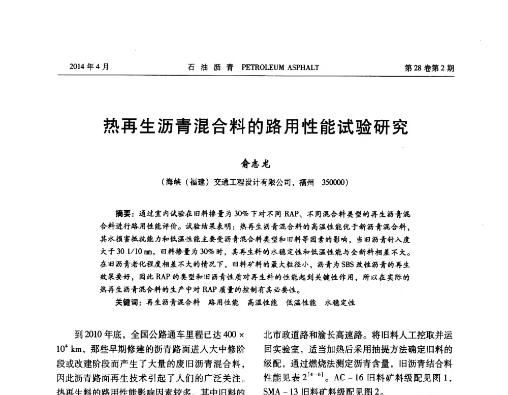 热再生沥青混合料的路用性能试验研究 - 2013年度全国乳化沥青学术交流会