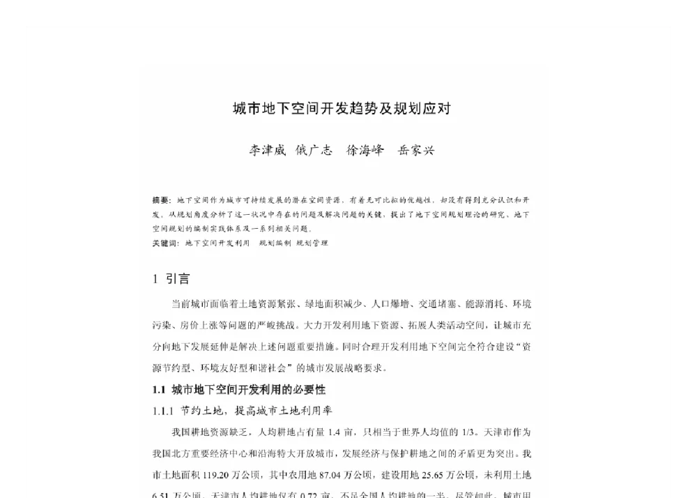 城市地下空间开发趋势及规划应对 - 2011中国城市规划年会