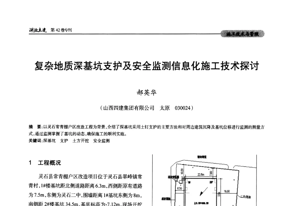 复杂地质深基坑支护及安全监测信息化施工技术探讨 - 第三届中国中西部地区土木建筑学术年会