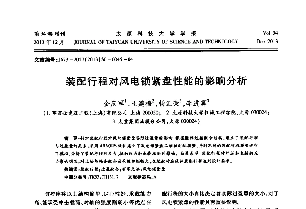 装配行程对风电锁紧盘性能的影响分析 - 第11届中国轧机油膜轴承技术研讨会