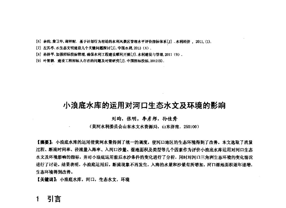 小浪底水库的运用对河口生态水文及环境的影响 - 华北七省(市)水利学会协作组第二十七次学术研讨会