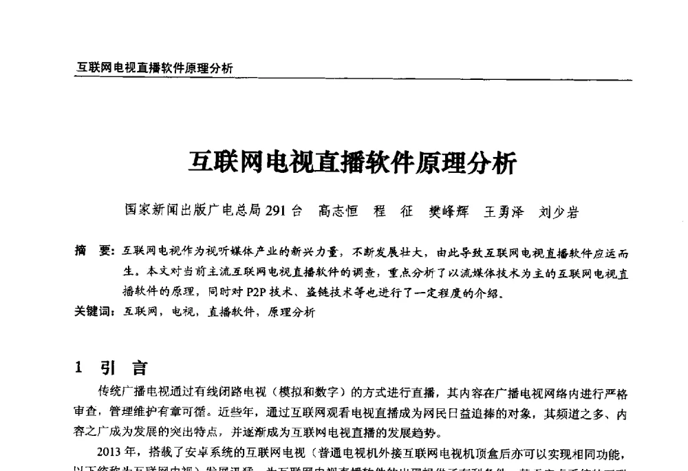 互联网电视直播软件原理分析 - 第22届中国数字广播电视与网络发展年会暨第13届全国互联网与音视频广播发展研讨会