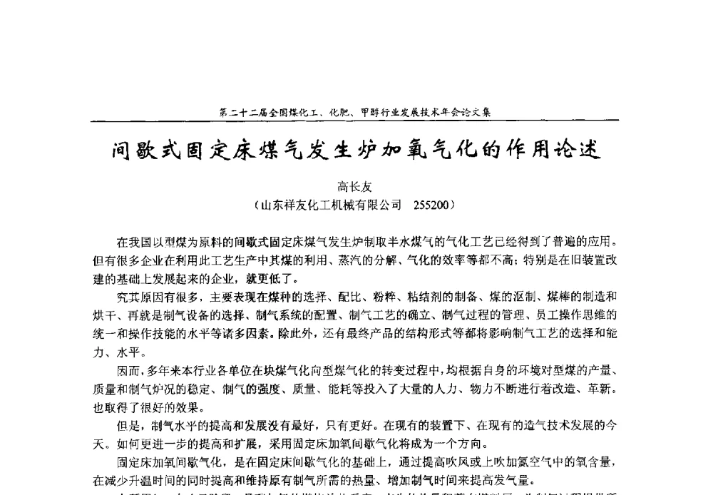 间歇式固定床煤气发生炉加氧气化的作用论述 - 第二十二届全国煤化工、化肥甲醇行业发展技术年会