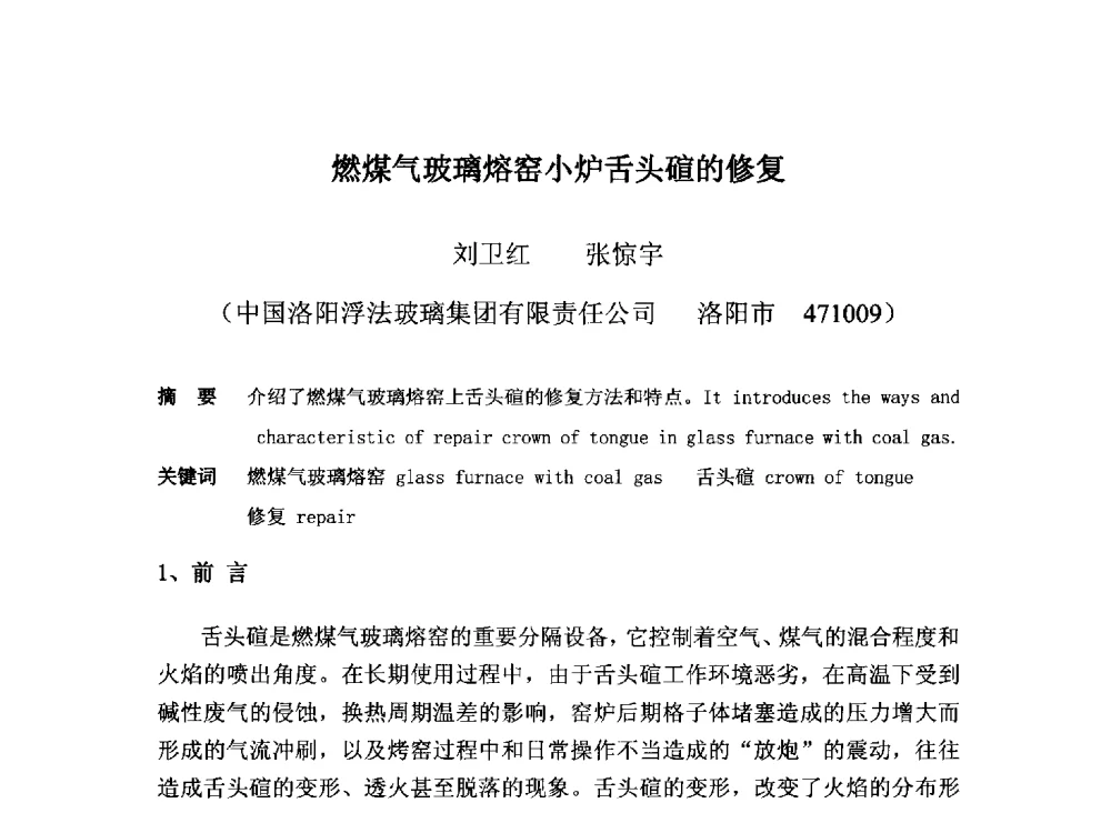燃煤气玻璃熔窑小炉舌头碹的修复 - 2013年全国玻璃窑炉技术研讨交流会