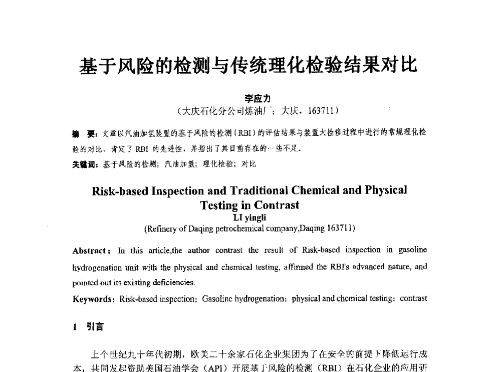 基于风险的检测与传统理化检验结果对比 - 第八届石化装置工程风险分析技术应用研讨及经验交流会