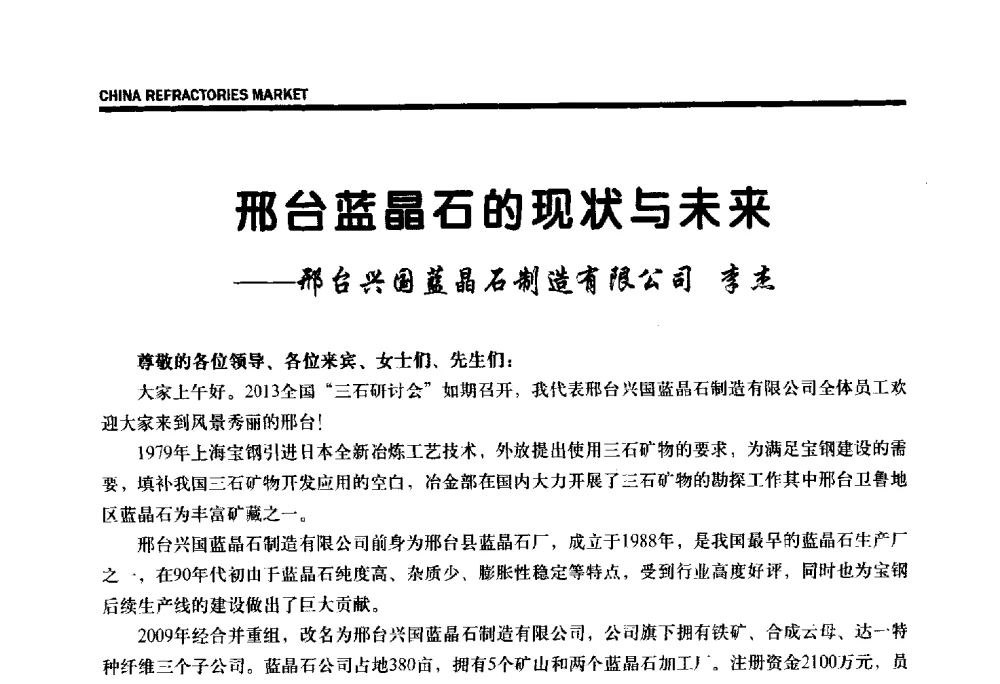 邢台蓝晶石的现状与未来 - 2013年全国三石研发、生产、应用技术交流会