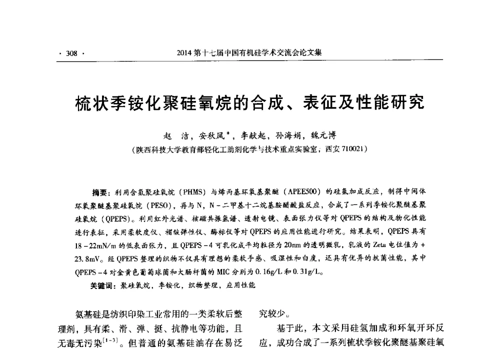 梳状季铵化聚硅氧烷的合成、表征及性能研究 - 第十七届中国有机硅学术交流会