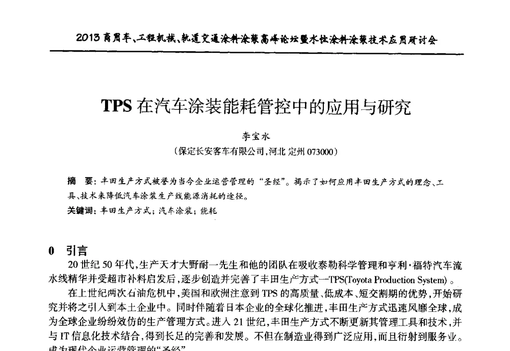 TPS在汽车涂装能耗管控中的应用与研究 - 2013商用车、工程机械、轨道交通涂料涂装高峰论坛暨水性涂料涂装技术应用研讨会