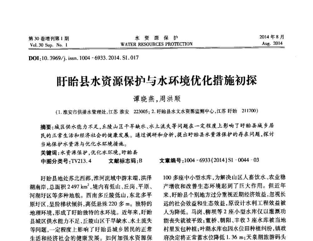 盱眙县水资源保护与水环境优化措施初探 - 第5届江苏水论坛