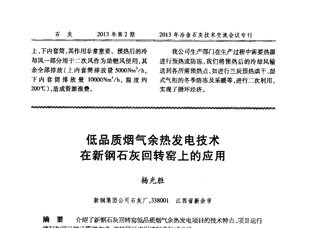 低品质烟气余热发电技术在新钢石灰回转窑上的应用 - 2013年冶金石灰技术交流会议