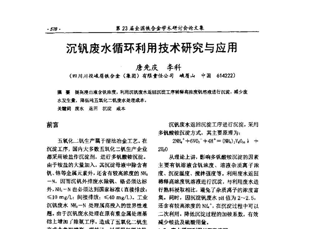 沉钒废水循环利用技术研究与应用 - 第23届全国铁合金学术研讨会
