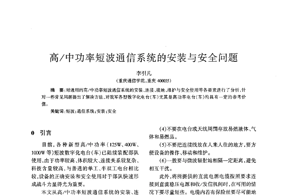 高_中功率短波通信系统的安装与安全问题 - 四川省通信学会2013年学术年会