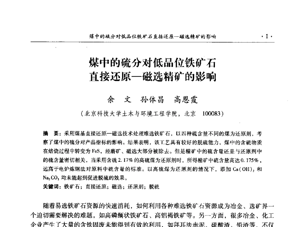 煤中的硫分对低品位铁矿石直接还原-磁选精矿的影响 - 2014年全国选矿前沿技术与装备大会