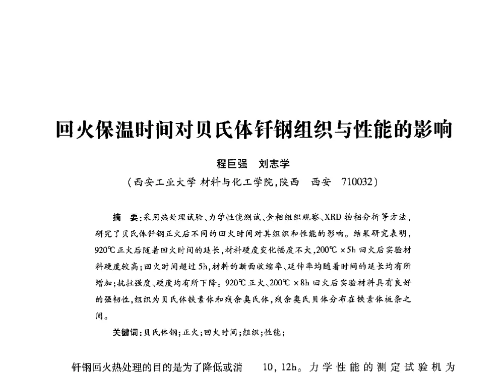 回火保温时间对贝氏体钎钢组织与性能的影响 - 第十七届全国钎钢钎具年会