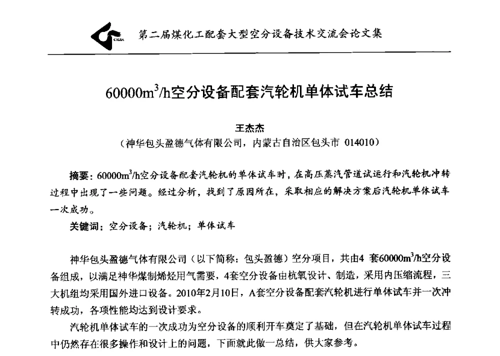 60000m3_h空分设备配套汽轮机单体试车总结 - 第二届煤化工配套大型空分设备技术交流会