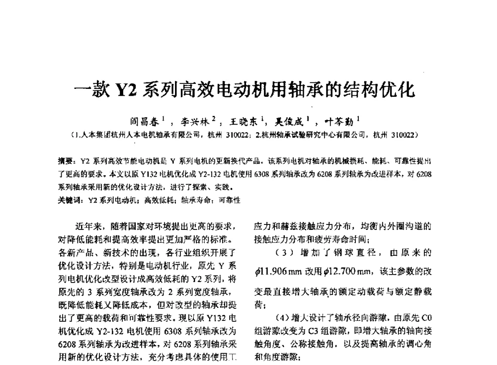 一款Y2系列高效电动机用轴承的结构优化 - 第七届中国轴承论坛