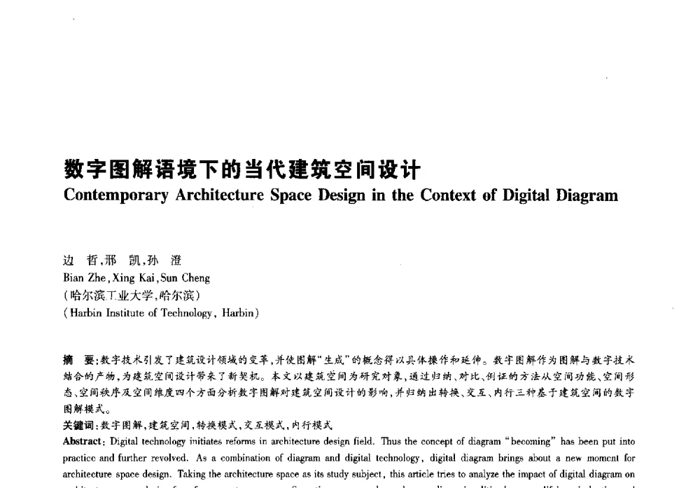 数字图解语境下的当代建筑空间设计 - 2011年全国高等学校建筑院系建筑数字技术教学研讨会