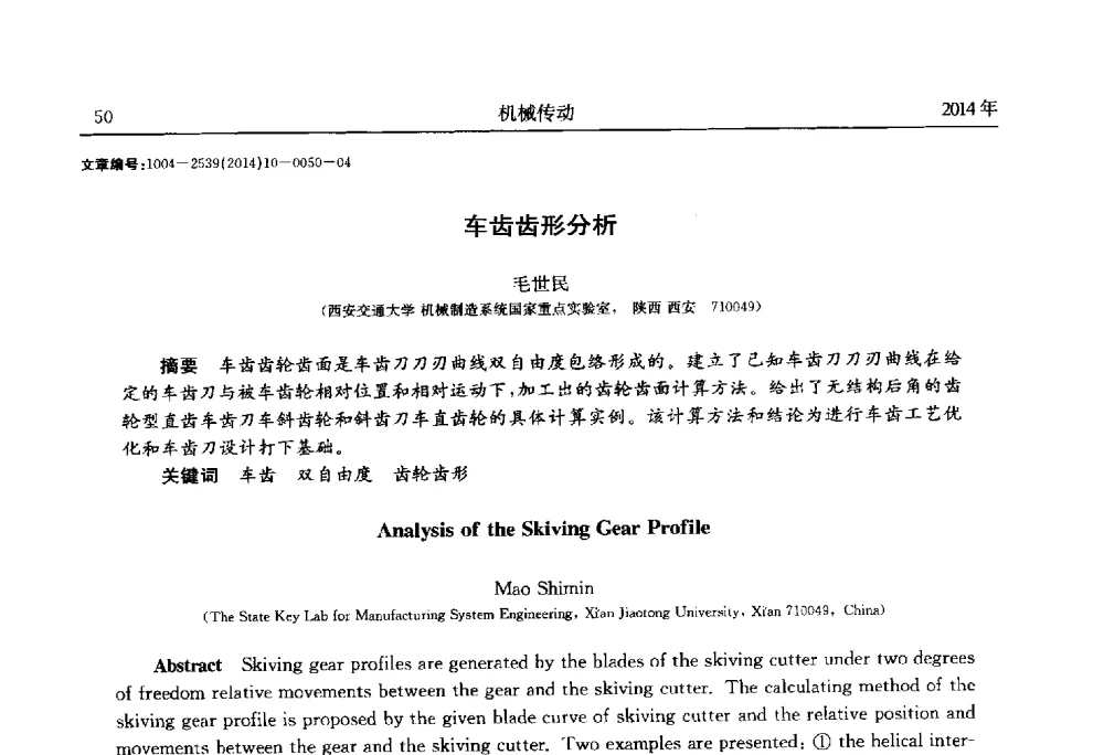 车齿齿形分析 - 2014中国国际齿轮产业大会