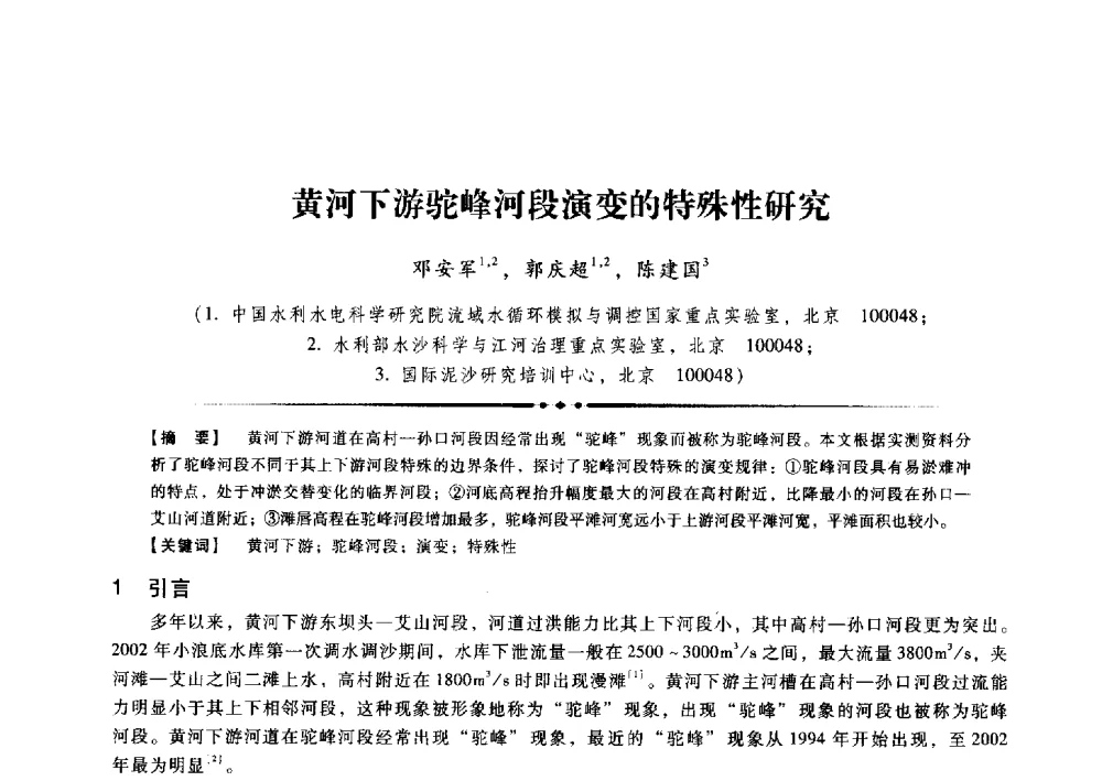 黄河下游驼峰河段演变的特殊性研究 - 第九届全国泥沙基本理论研究学术讨论会