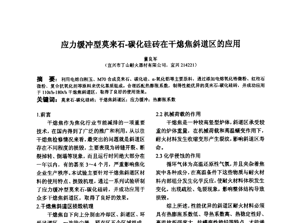 应力缓冲型莫来石-碳化硅砖在干熄焦斜道区的应用 - 江苏省硅酸盐学会第八次代表大会暨江苏省硅酸盐学会五十周年纪念大会
