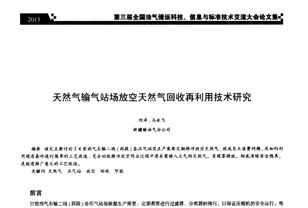 天然气输气站场放空天然气回收再利用技术研究 - 第三届全国油气储运科技、信息与标准技术交流大会