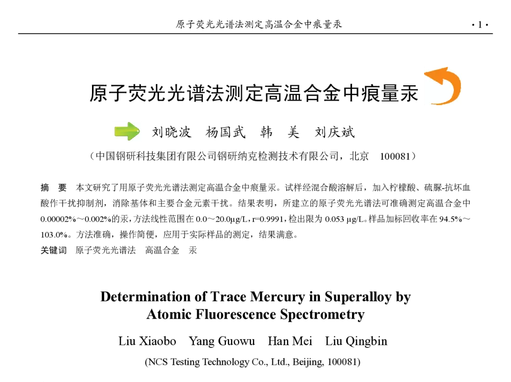 原子荧光光谱法测定高温合金中痕量汞 - 第九届中国钢铁年会