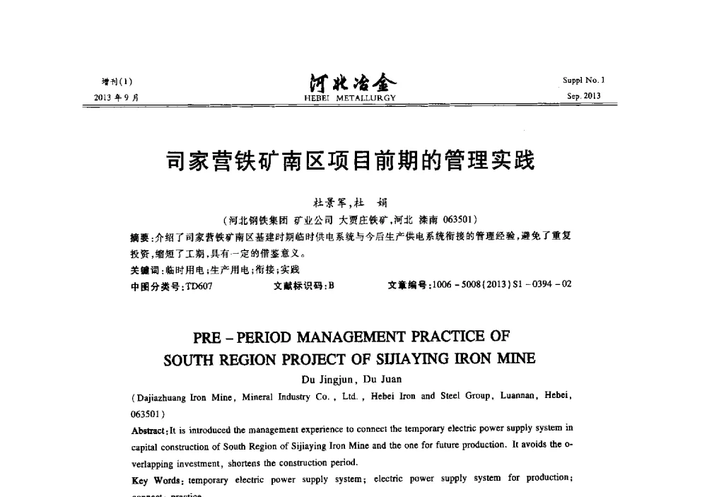 司家营铁矿南区项目前期的管理实践 - 第二十届冀鲁川辽晋琼粤七省矿业学术交流会