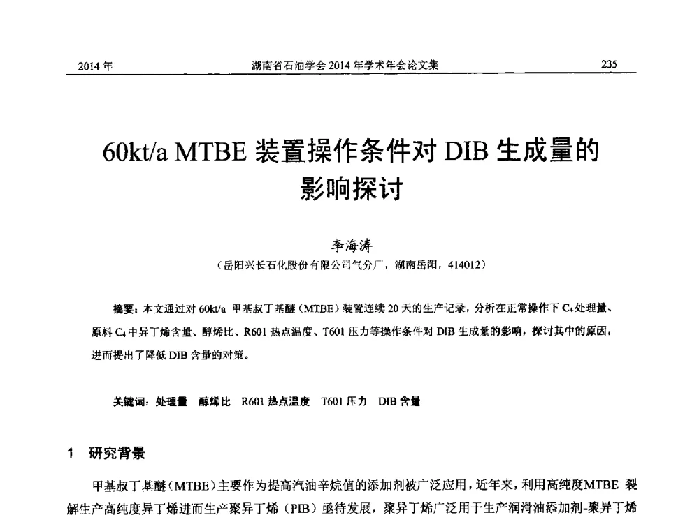 60kt_a MTBE装置操作条件对DIB生成量的影响探讨 - 2014年湖南省石油学会产学研结合论坛