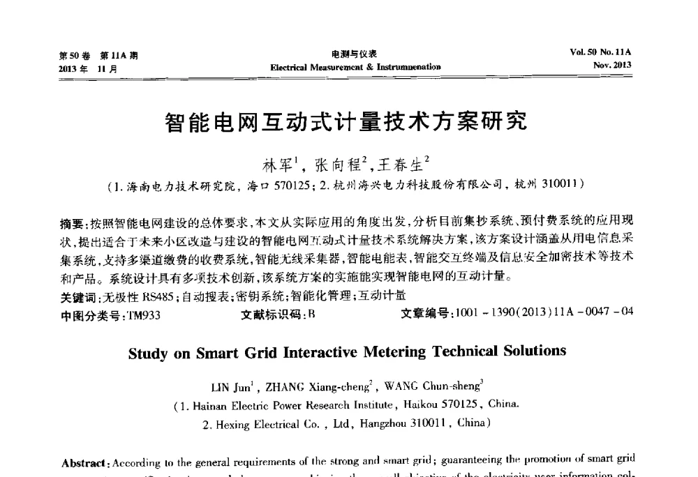 智能电网互动式计量技术方案研究 - 第四届电磁测量与仪表学术发展方向主题研讨会