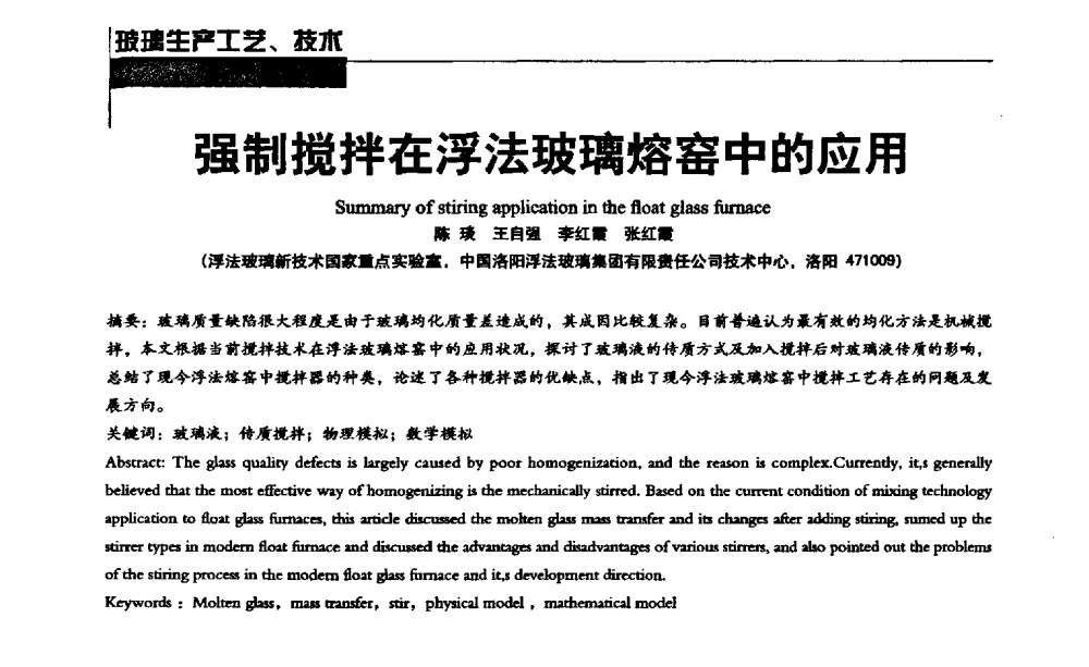 强制搅拌在浮法玻璃熔窑中的应用 - 2013全国玻璃科学技术年会