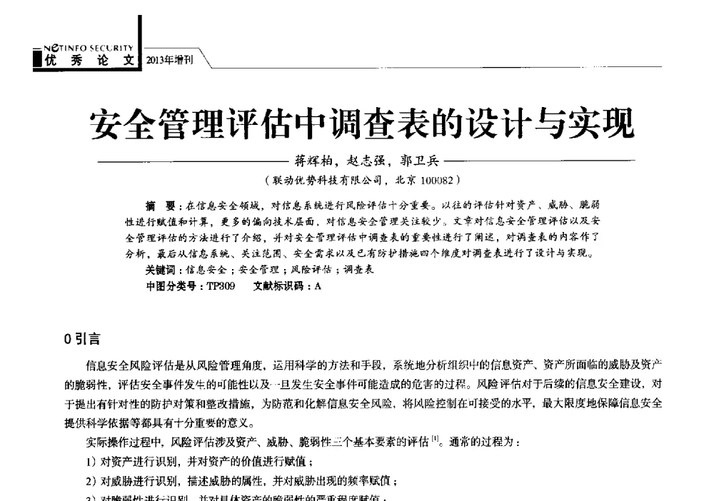 安全管理评估中调查表的设计与实现 - 首届银行和第三方支付行业信息安全等级保护技术大会