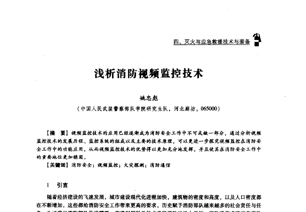 浅析消防视频监控技术 - 2013年度灭火与应急救援技术学术研讨会