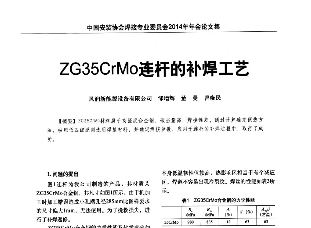ZG35CrMo连杆的补焊工艺 - 中国安装协会焊接专业委员会2014年会暨能源装备及钢结构预制和安装焊接关键技术论坛