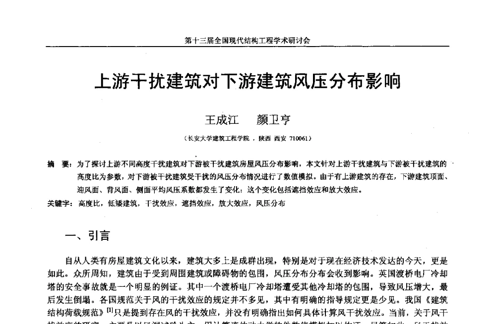上游干扰建筑对下游建筑风压分布影响 - 第十三届全国现代结构工程学术研讨会