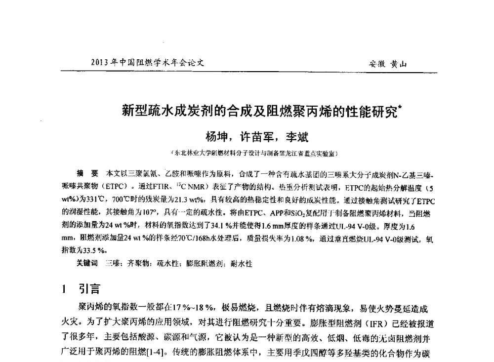 新型疏水成炭剂的合成及阻燃聚丙烯的性能研究 - 2013年全国阻燃学术年会