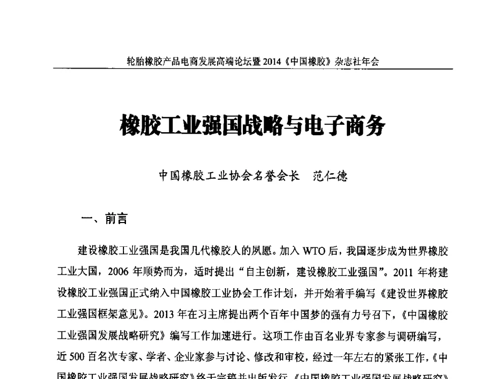 橡胶T业强国战略与电子商务 - 轮胎橡胶产品电商发展高端论坛暨2014《中国橡胶》杂志社年会