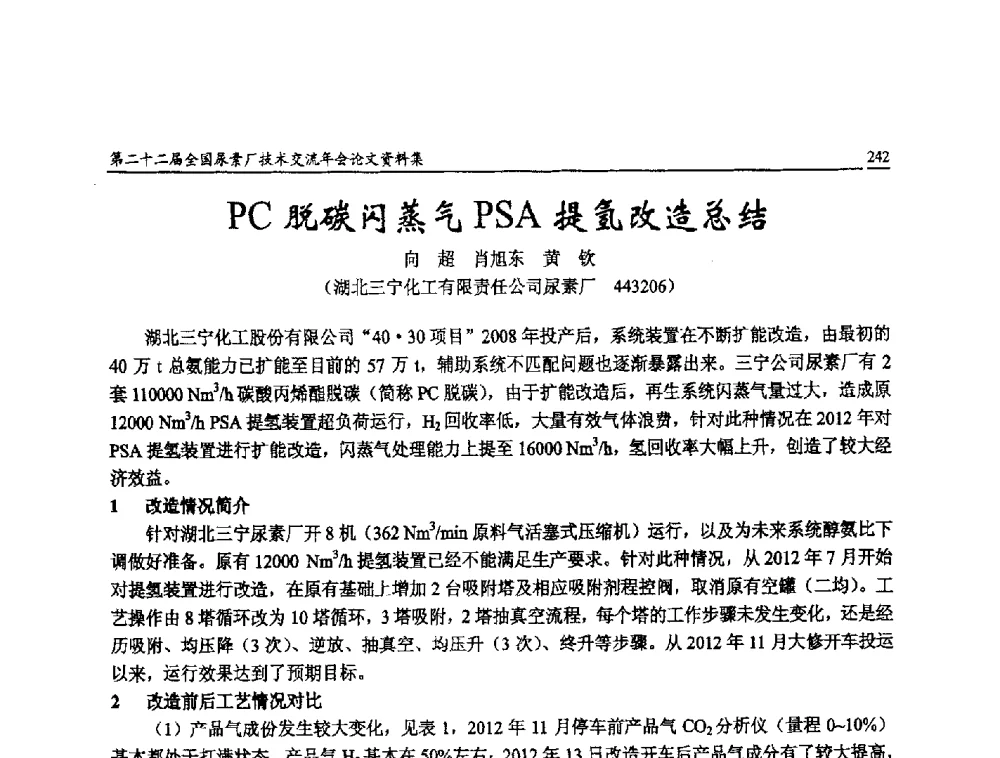 PC脱碳闪蒸气PSA提氢改造总结 - 第二十二届全国尿素厂技术交流年会