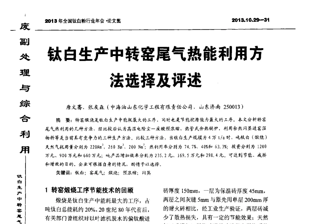 钛白生产中转窑尾气热能利用方法选择及评述 - 2013全国钛白行业年会