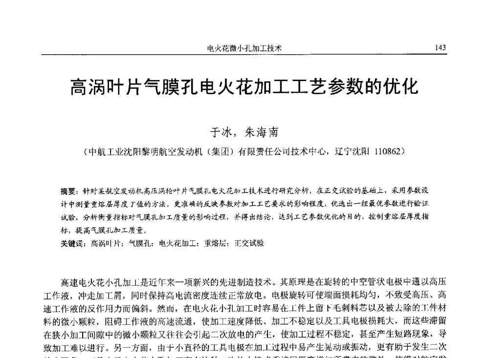 高涡叶片气膜孔电火花加工工艺参数的优化 - 第14届全国特种加工学术会议