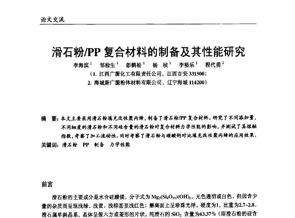 滑石粉PP复合材料的制备及其性能研究 - 改性塑料产业高端论坛暨余姚滨海新城涉塑产业招商对接会、中国塑协改性塑料专业委员会2013年年会